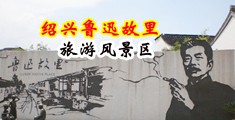 爆操啊啊啊中国绍兴-鲁迅故里旅游风景区